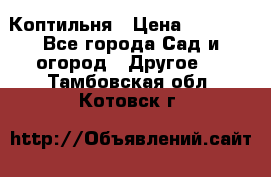 Коптильня › Цена ­ 4 650 - Все города Сад и огород » Другое   . Тамбовская обл.,Котовск г.